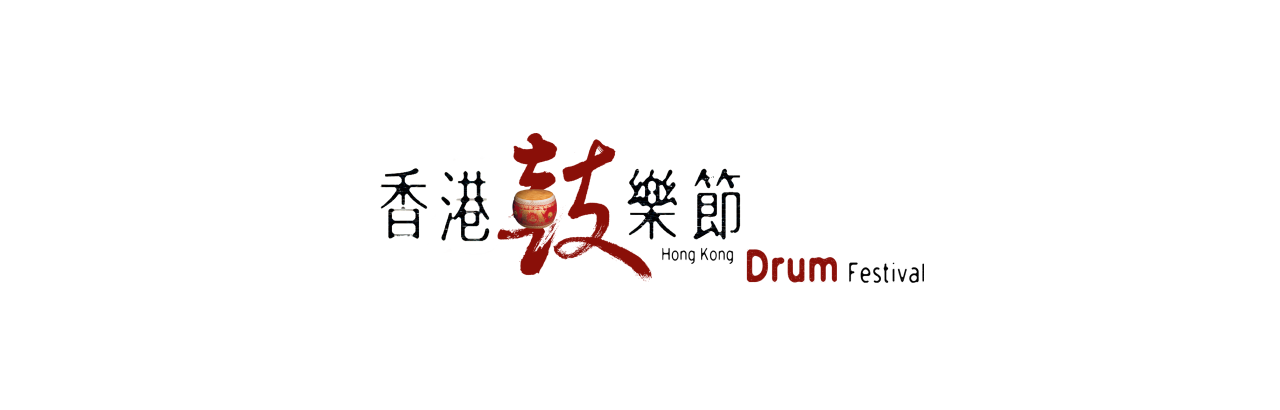2024 「香港活力鼓令24式擂台賽 」